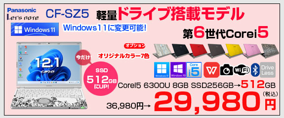 【今だけSSD倍増↑】Panasonic CF-SZ5 中古 レッツノート 選べるカラー Office Win10 or Win11 第6世代 [Core i5 6300U メモリ8GB SSD512GB 無線 カメラ 12.1型] :アウトレット