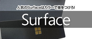 Surfaceのカラーリング対応商品
