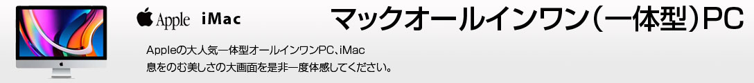 中古iMacの一覧はこちら