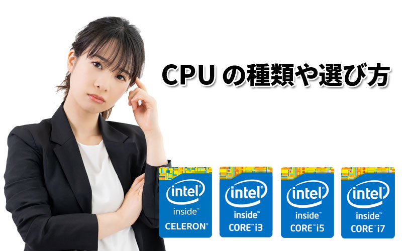 CPUの種類や選び方