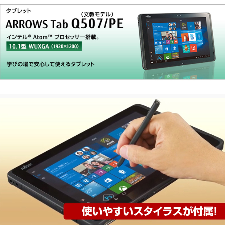 富士通 ARROWS Tab Q507/PE 中古 タブレット Win10 防水 ペン[Atom x5