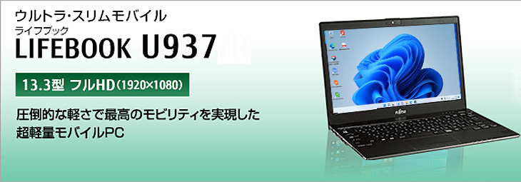 富士通 LIFEBOOK U937 中古 ノートOffice 選べるOS Win10 or Win11 第7 