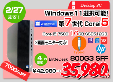 【2/23～27まで期間限定価格】HP EliteDesk 800G3 SFF 中古 第7世代Corei5のハイパワー 3画面同時出力 Office Win10 第7世代[Core i5 7500 今だけメモリ16G SSD512G　Sマルチ]:良品