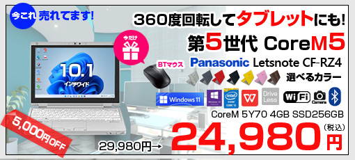 Panasonic CF-RZ4 中古 ノート 選べるカラー Office Win10 or Win11 第5世代 2in1タブレット[CoreM 5Y70 メモリ4GB 今だけSSD256GB 無線 カメラ 10.1型]:良品