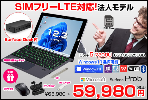 Microsoft Surface Pro5 SIM LTE対応 法人モデル 中古 タブレット Office Win11 or Win10 ドックAC+BTキー+ペン [Core i5 7300U 8G 256G カメラ 12.3]:良品