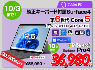 【9/30～10/3まで特価】Microsoft Surface Pro4 中古 カラー変更可 タブレット office Win10 [core i5 6300U 2.4Ghz 4GB 128GB カメラ キー タイプカバー ]:良品