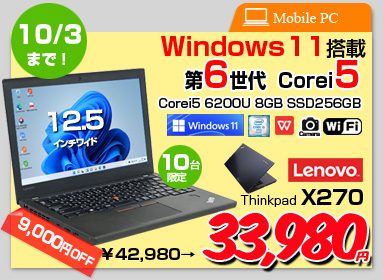 【9/30～10/3まで特価】Lenovo X270 ThinkPad 中古 ノート 選べるカラー Office Win11 第6世代 [Core i5 6200U メモリ8GB　SSD256GB 無線 カメラ 12.5型 ] :良品