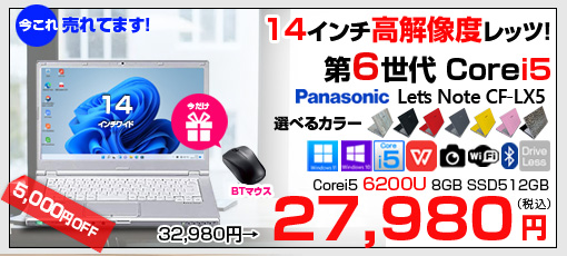 【今だけBTマウスプレゼント】Panasonic CF-LX5 中古 レッツノート 選べるカラー Office Win10 or Win11 第6世代[Core i5 6200U メモリ8GB SSD512GB 無線 カメラ 14型]:良品