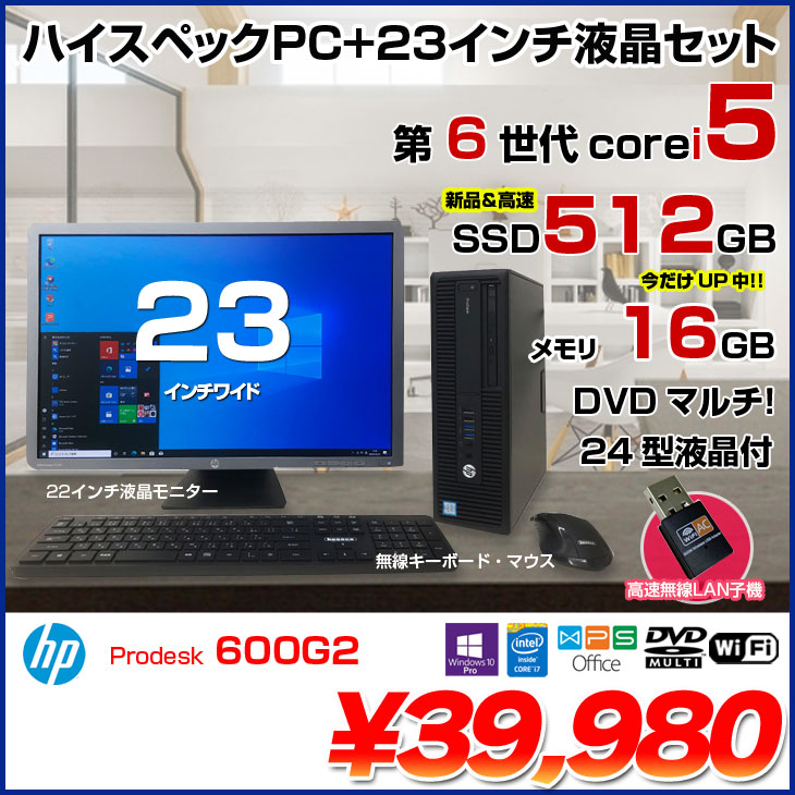 HP Prodesk 600G2 すぐ使えるセット