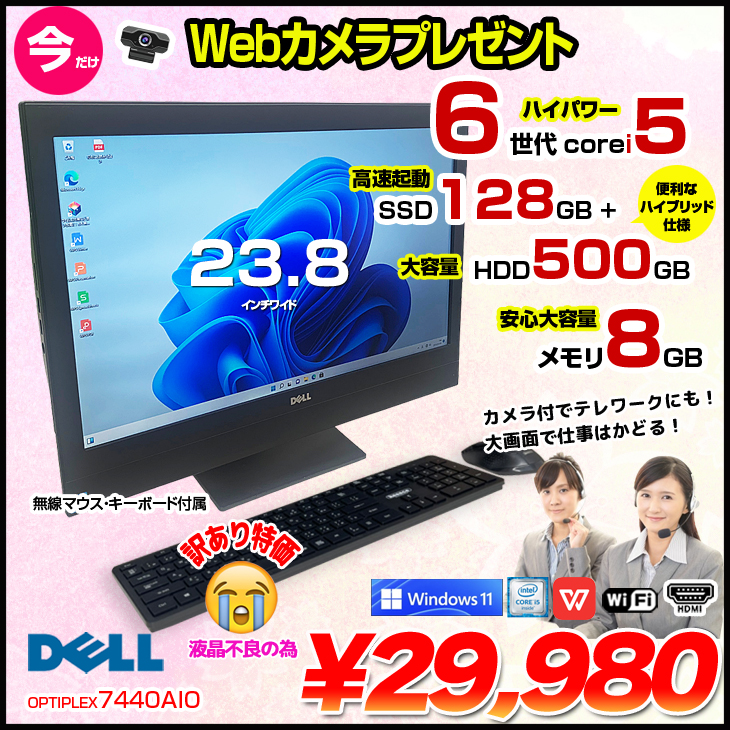 DELL OptiPlex 7440 AIO 中古 フルHD 一体型デスクトップ Win11Home [Core i5 6500 8GB SSD128GB+HDD500GB 無線 23.8型 ]訳あり