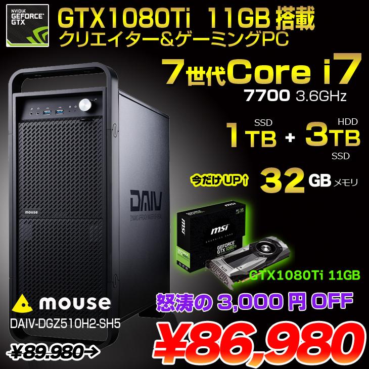 mouse DAIV-DGZ510H2 ゲーミングパソコン GTX1080Ti 11GB 搭載 Win10