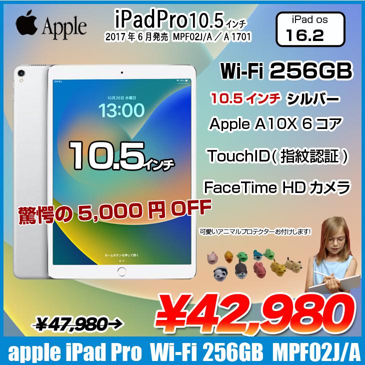 Apple iPad Pro Wi-Fi 256GB A1701 MPF02J/A [Apple A10X(6コア) 256GB(SSD) 10.5インチ iPadOS 16.2 シルバー ] :良品