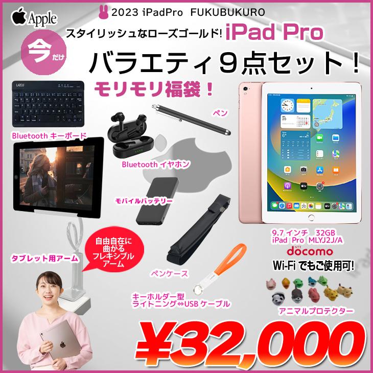 【iPadPro 便利に使える付属品付もりもり9点福袋 】Apple iPad Pro Docomo Wi-Fi+Cellular 32GB A1674 MLYJ2J/A iPadOS 16.2 ローズゴールド