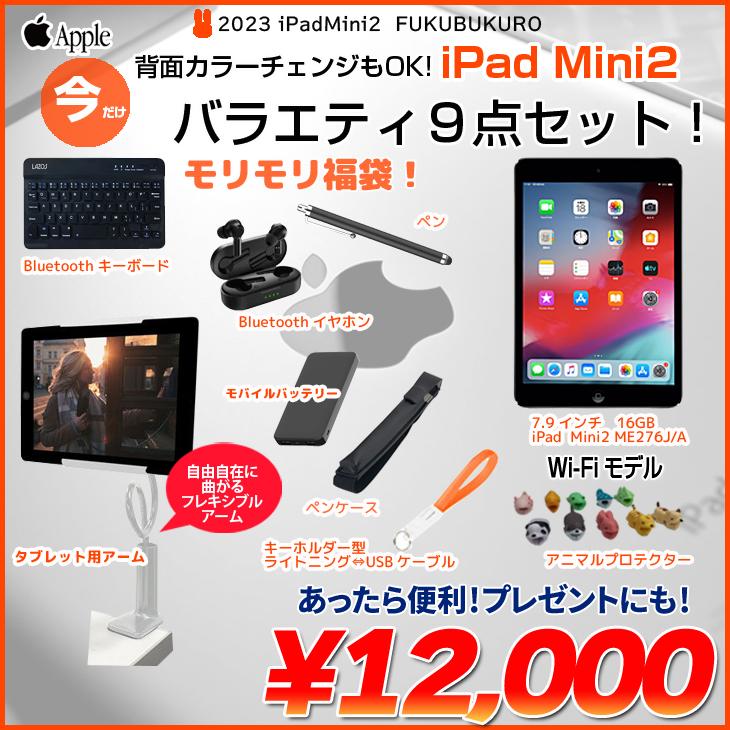 【iPadMini2 便利に使える付属品付もりもり9点福袋 】Apple iPad mini2 ME276J/A Wi-Fiモデル 16GB 選べるカラー OS 12.5.6
