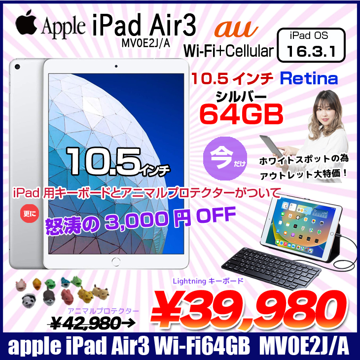 Apple iPad Air3 Retinaディスプレイ 指紋認証 au Wi-Fi+Cellular 64GB A2123 MV0E2J/A [Apple A12 64GB 10.5 iPadOS 16.3.1 シルバー ] :アウトレット 本体