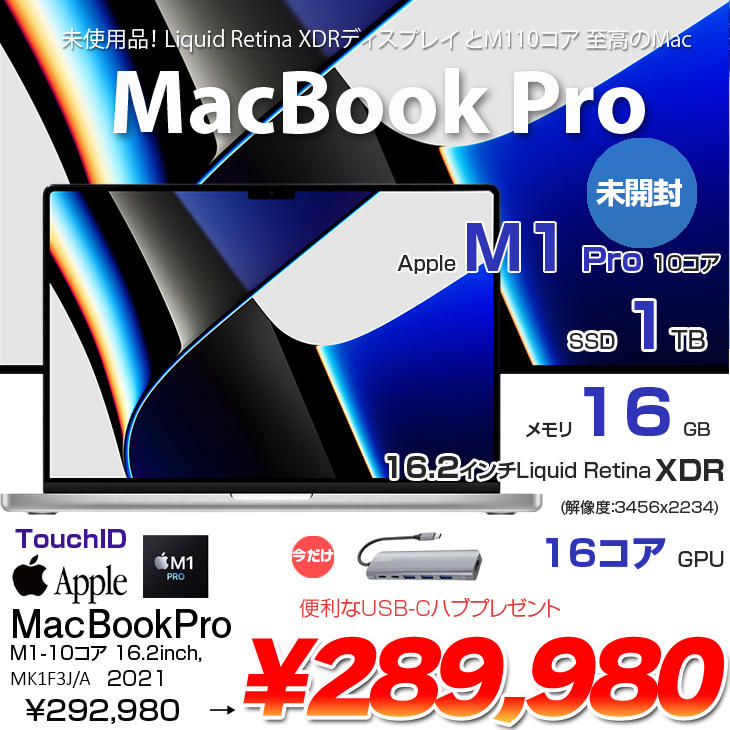 【未開封品】Apple MacBook Pro 16inch MK1F3J/A A2485 2021 TouchID [Apple M1 Pro 10コア メモリ16GB SSD1TB 無線 BT カメラ 16 純箱] :未開封