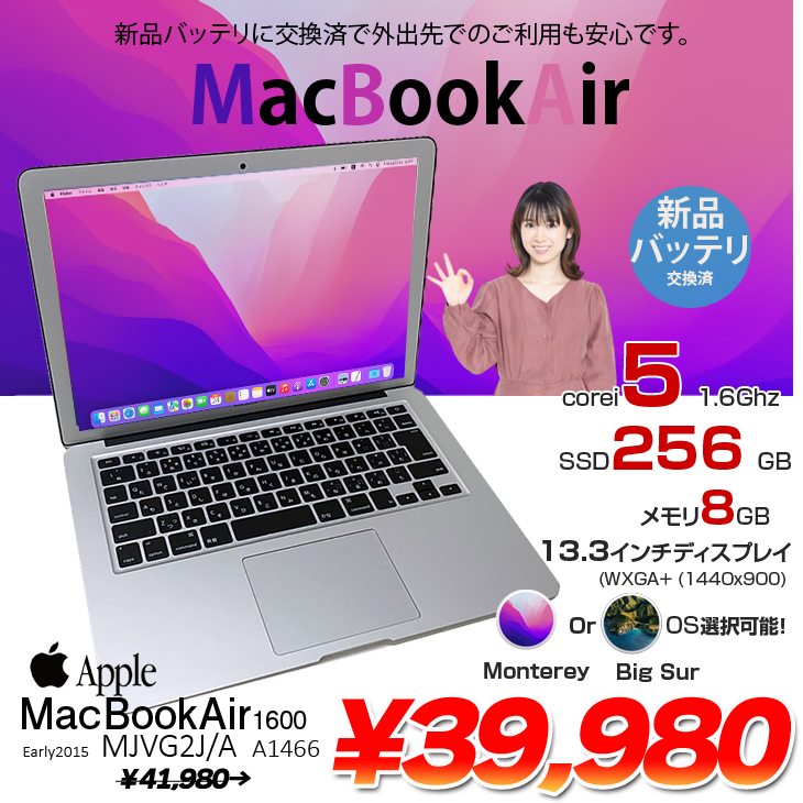 【新品バッテリに交換済】Apple MacBook Air_13.3inch MJVG2J/A A1466 Early2015 選べるOS Monterey or Bigsur [core i5 5250U 8G SSD256GB 無線 BT カメラ 13.3インチ] :アウトレット
