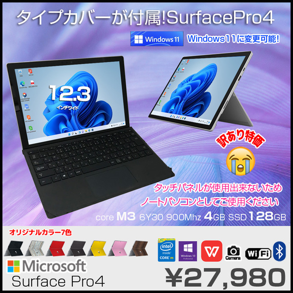Microsoft Surface Pro4 中古 カラー変更可 タブレット office Win10 