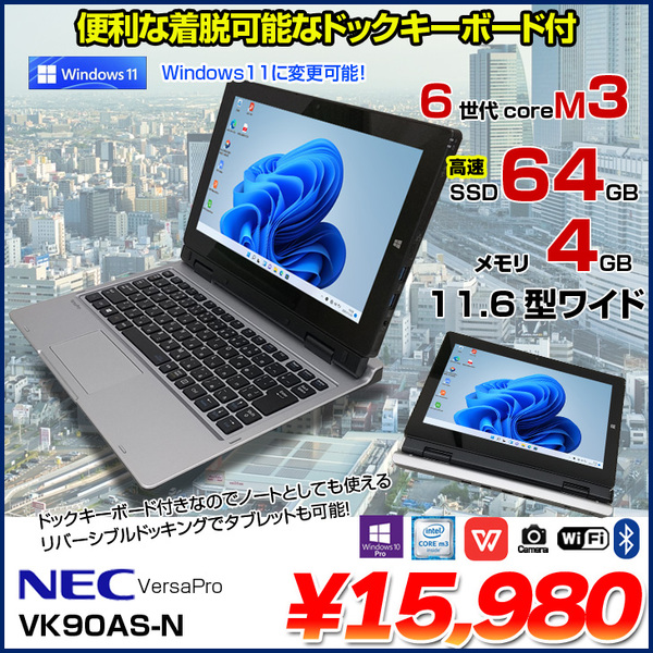 NEC VersaPro VK90AS-N 中古 2in1 タブレット キーボード Office Win10 第6世代 [CoreM3 6Y30 4GB SSD64GB 無線 カメラ 11.6型] :アウトレット