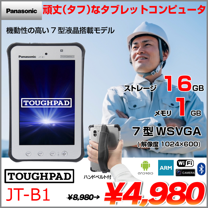 Panasonic TOUGHPAD JT-B1 JT-B1APAAABJ android4.04 搭載タブレット [OMAP4460 ARM Dual Core　メモリ1GB eMMC16GB 無線 カメラ BT GPS 7型]:アウトレット