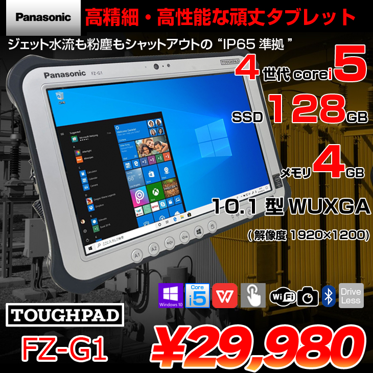 Panasonic TOUGHPAD タフパッド FZ-G1 中古 Win10 防塵・防水　スタイラス付[core i5 4310U 2.0GHz メモリ4GB SSD128GB 無線 カメラ 10.1型] :良品