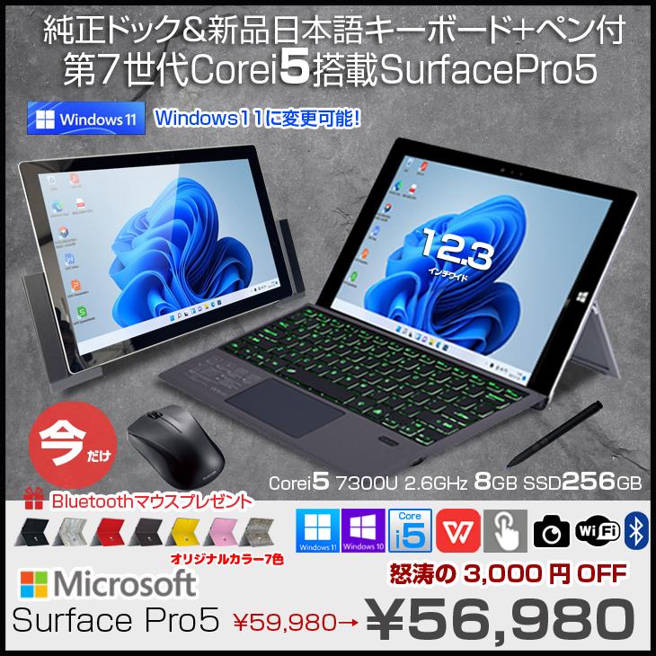 Microsoft Surface Pro5 中古 タブレット 選べるカラー Office Win11 or 10 今だけドック+オリジナル日本語キーボード+ペン付[Core i5 7300U メモリ8GB SSD256GB 無線 カメラ 12.3型]:良品