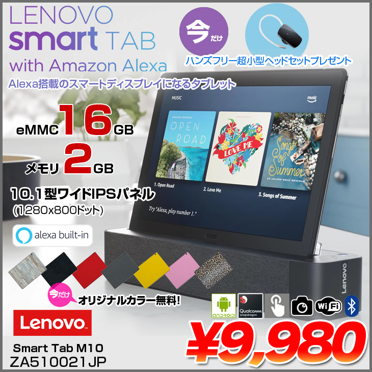 Lenovo Smart Tab M10 with Amazon Alexa ZA510021JP 中古タブレット Android9.0 ドック[Qualcomm Snapdragon 429 2GB SSD16GB 10.1インチ タッチパネル]:良品