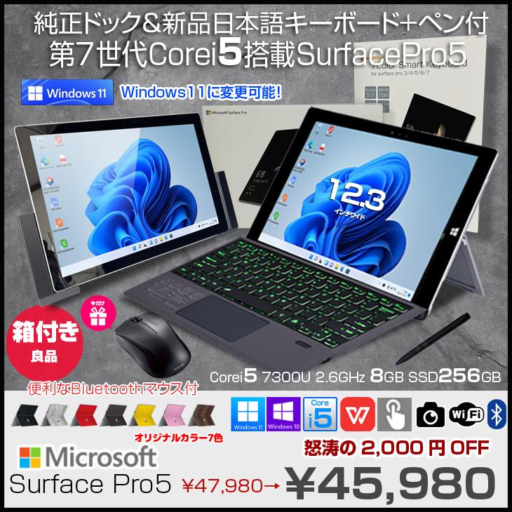 Microsoft Surface Pro5 中古 タブレット 選べるカラー Office Win11 or 10 今だけドック+オリジナル日本語キーボード+ペン付[Core i5 7300U メモリ8GB SSD256GB 無線 カメラ 12.3型]:良品