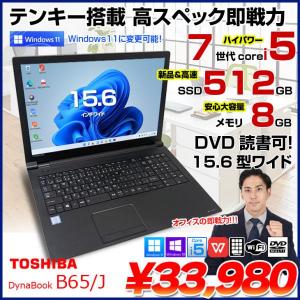 東芝 DynaBook B65/J 中古ノート Office 選べる Win11 or Win10 第7世代 テンキー [core i5 7300U 8GB SSD512GB ROM 15.6型] :良品