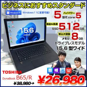 東芝 dynabook B65/R 中古 ノート Office 選べる Win11 or Win10 第5世代 [Core i5 5200U メモリ8GB SSD512GB 15.6型] :良品