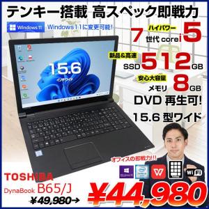 東芝 DynaBook B65/J 中古ノート Office 選べる Win11 or Win10 第7世代 テンキー [core i5 7300U 8GB SSD512GB ROM 15.6型] :良品