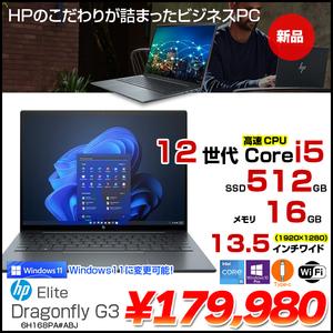  【新品】HP Elite Dragonfly G3 6H168PA#ABJ Win10Pro Windows11対応 [Core i5 1245U 16GB 512GB 無線 カメラ Type-C　13.5型液晶(1920×1280)] :新品