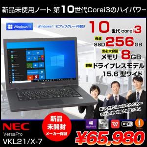 【新品未開封 】NEC VersaPro VKL21/X-7ノート Win10Pro Win11にUP可能  第10世代 メーカー保証  [Corei3 10110U 8GB SSD256GB  無線  15.6型 ]:新品