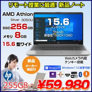 HP 255G8 ノート Office Win10 Windows11対応 [AMD Athlon Silver 3050U 8GB 256GB 無線 カメラ テンキー 15.6型] :新品