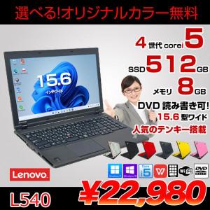 Lenovo L540 中古 ノート 選べるカラー Office Win10 or Win11 第4世代 [Core i5 4300M メモリ8GB SSD512GB マルチ 無線 テンキー 15.6型] :良品