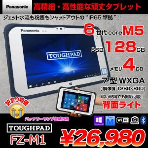 Panasonic TOUGHPAD タフパッド FZ-M1FQ43XVJ タブレット Win10 [Core M5 6Y57 メモリ4GB SSD128GB 無線 BT カメラ 7型] :訳あり品(バッテリランプ点滅)