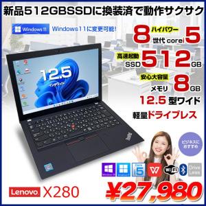 Lenovo X280 中古 ノート Office Win10 or Win11 第8世代  [Core i5 8250U メモリ8GB SSD512GB 無線 12.5型 ] :良品
