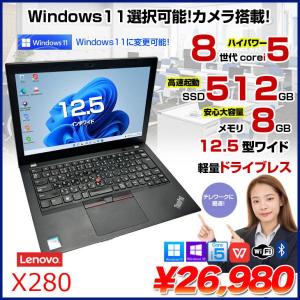 Lenovo X280 中古 ノート Office Win10 or Win11 第8世代 [Core i5 8350U メモリ8GB SSD512GB カメラ 12.5型 ] :アウトレット