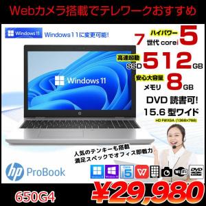 HP PROBOOK 650G4 中古 ノート Office Win10 or Win11 第7世代 [Core i5 7200U 8GB SSD512GB マルチ 無線 テンキー カメラ HD 15.6型 ] :良品