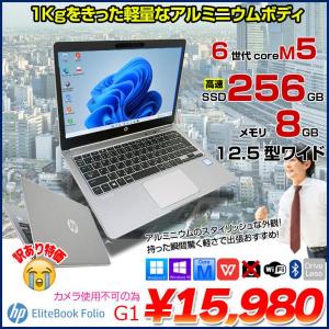 HP EliteBook Folio G1 中古ノート Office Win10 or Win11 薄型軽量 アルミニウム 堅牢ボディ [core M5 6Y54 8GB 256GB 12.5型 Type-C ] :訳あり(カメラ×)