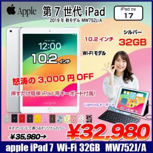 【今だけ!Lightningキーボード付】Apple iPad7 第7世代 MW752J/A Wi-Fi 2019 32GB A2197 [A10 32GB(SSD) Retina 10.2 iPadOS 17 シルバー] :良品