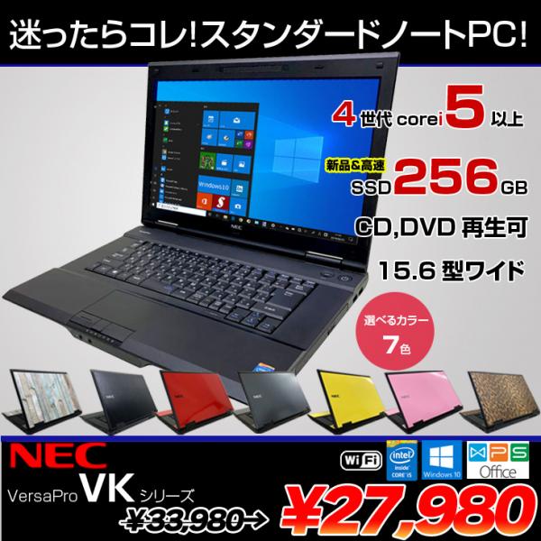 NEC VersaPro VK26 Core i5 第4世代 4GB 新品SSD120GB DVD-ROM 無線LAN Windows10 64bit WPSOffice 15.6インチ パソコン ノートパソコン Notebook