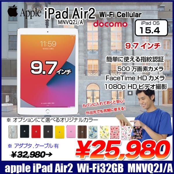 Apple iPad Air2 MNVQ2J/A Retina Docomo  Wi-Fi+Cellular 32GB 指紋認証 選べるカラー [ A8X 32GB(SSD) 9.7インチ iPadOS 15.4シルバー ] :良品 中古