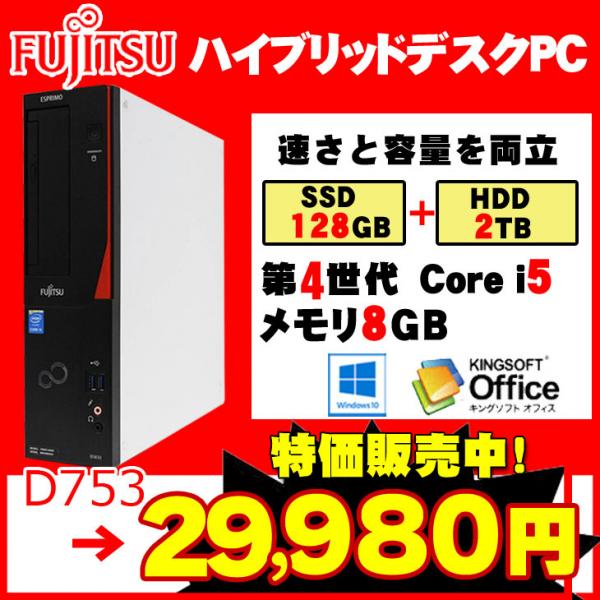 富士通 D583 ハイブリッドデスクトップパソコン 高速SSD128GB+大容量HDD2TB Office Win10 [corei5 4570 3.2GHz メモリ8G 128GB(SSD)&HDD2TB DVD-ROM ]
