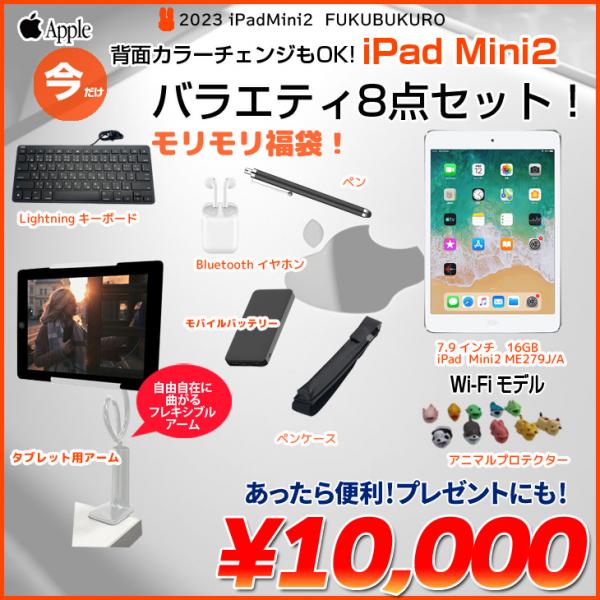 【iPadMini2 便利に使える付属品付もりもり9点福袋 】Apple iPad mini2 ME279J/A Wi-Fiモデル 16GB 選べるカラー OS 12.5.6