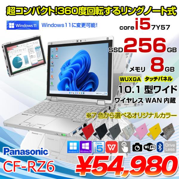 Panasonic CF-RZ6 中古 レッツノート 選べるカラー Office Win11 or Win10 2in1タブレット[Corei5-7Y57 8GB SSD256GB 無線 カメラ 10.1型]:アウトレット