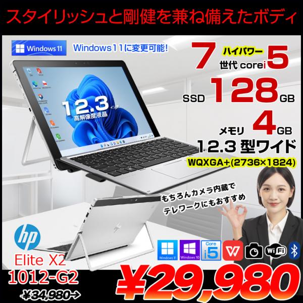 HP Elite x2 1012 G2 中古 2in1タブレット Office Win10 or Win11 着脱式キーボード[Core i5 7200U メモリ4GB SSD128GB 無線 カメラ 指紋 12.3型] :アウトレット