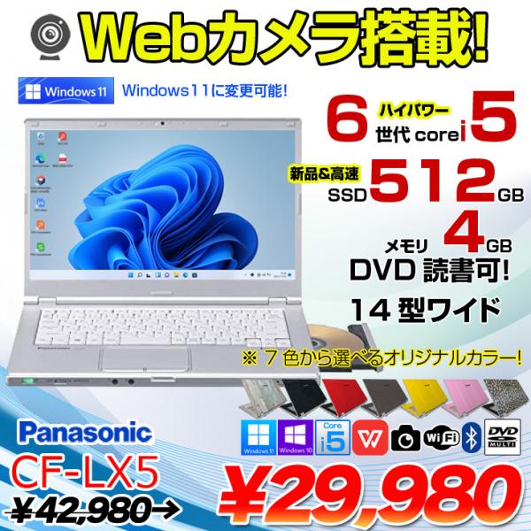 Panasonic CF-LX5 中古 レッツノート 選べるカラー Office Win10 or ...