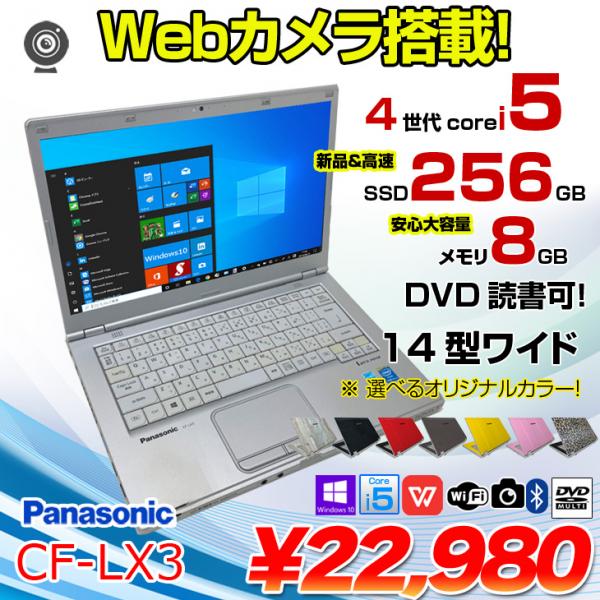 Panasonic CF-LX3 中古 レッツノート 選べるカラー Office Win10  [Core i5 4300U 8GB SSD256GB マルチ 無線 カメラ 14型 ] :訳あり(クリック▲)