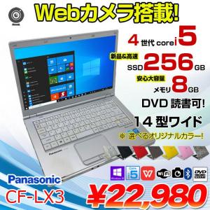 CF-LX3 中古 レッツノート 選べるカラー Office Win10 Core i5 4300U 8GB SSD256GB マルチ 無線 カメラ 14型 